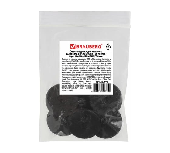 Сменные диски для мощного дырокола BRAUBERG Heavy duty комплект 6 шт 226870 227973