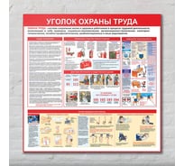 Стенд Контур Лайн Уголок охраны труда 750х750 02FC0431