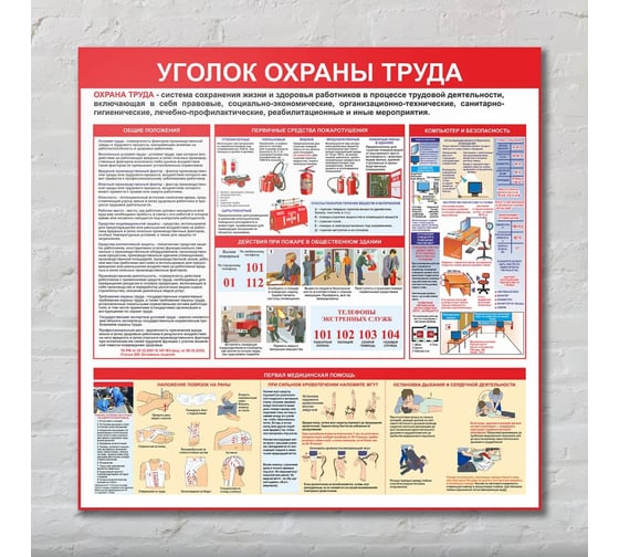 Стенд Контур Лайн Уголок охраны труда 750х750 02FC0431
