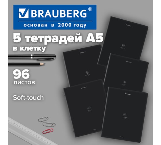 Тетради BRAUBERG ДЭК А5 96л. КОМПЛЕКТ 5 шт. скоба, клетка, SoftTouch, Ритм 404975