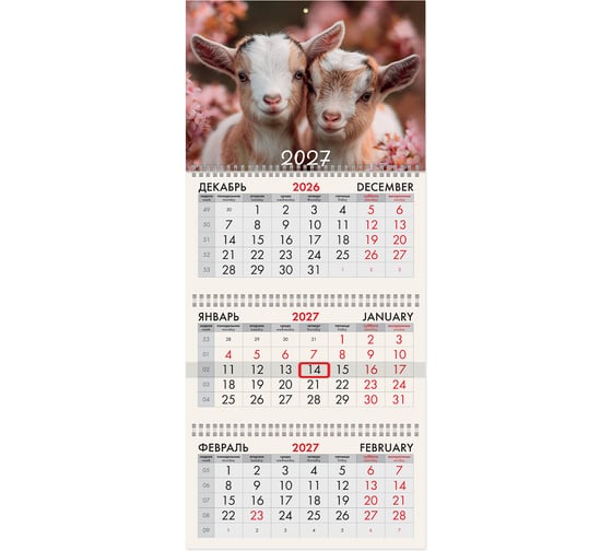 Календарь квартальный BRAUBERG 2027г, 3 блока 3 гребня, бегунок, офсет, Козочки 118248