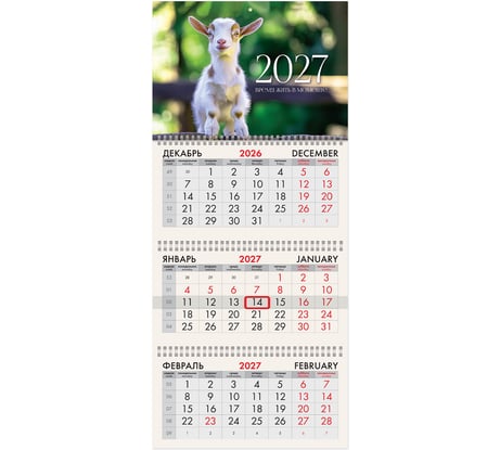 Календарь квартальный BRAUBERG 2027г, 3 блока 3 гребня, бегунок, офсет, Козленок 118252