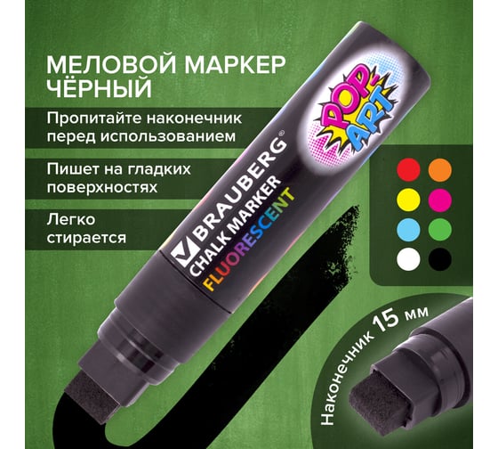 Сухостираемый меловой маркер для гладких поверхностей BRAUBERG POP-ART, 15 мм, черный 151544