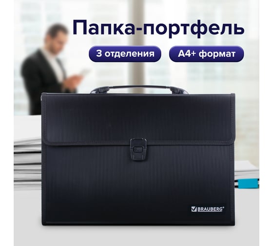 Пластиковый портфель BRAUBERG А4+ 390х260х40 мм, фактура линейная, черный 221389