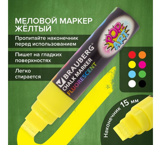 Сухостираемый меловой маркер для гладких поверхностей BRAUBERG POP-ART, 15 мм, желтый 151538
