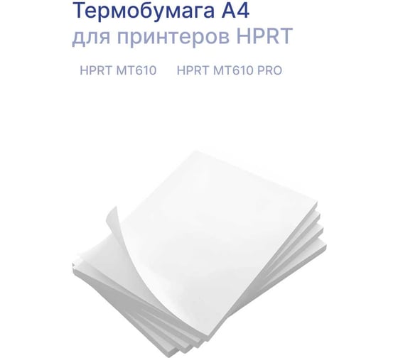 Термобумага HPRT А4 для принтеров CTP-100