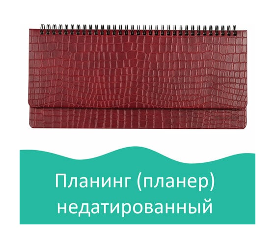 Недатированный настольный планинг BRAUBERG Alligator 305x140 мм, под матовую кожу крокодила, 60 листов 126194