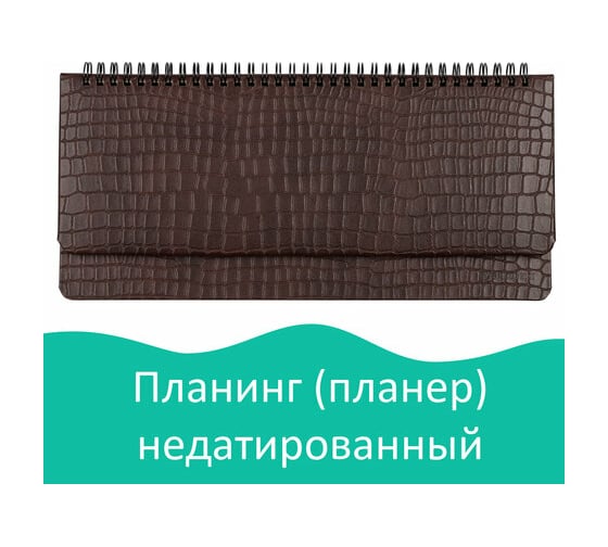 Недатированный настольный планинг BRAUBERG Alligator 305x140 мм, под матовую кожу крокодила, 60 листов 125880