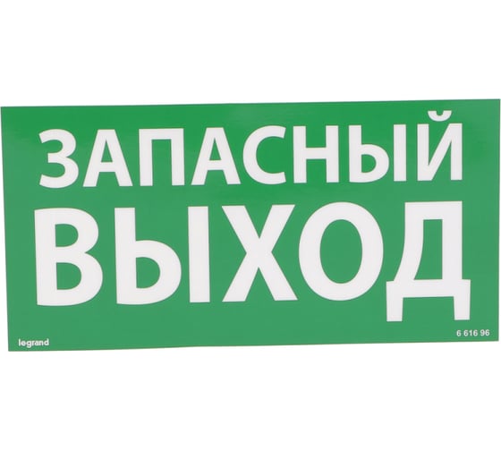Самоклеящаяся информационная табличка Legrand 100х200 мм ЗАПАСНЫЙ ВЫХОД 661696