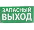 Самоклеящаяся информационная табличка Legrand 100х200 мм ЗАПАСНЫЙ ВЫХОД 661696 1