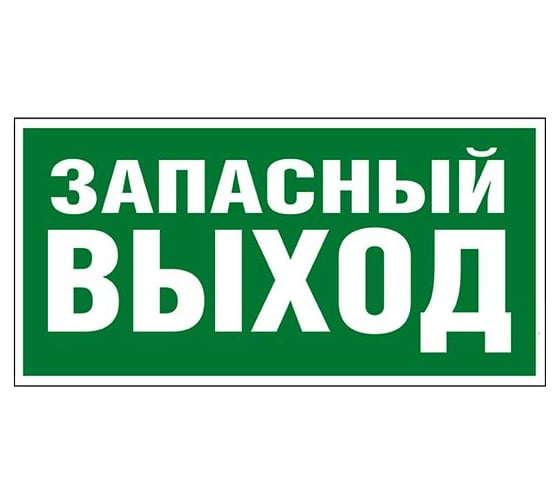 Самоклеящаяся информационная табличка Legrand 218х109 мм ЗАПАСНЫЙ ВЫХОД 662616