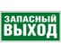 Самоклеящаяся информационная табличка Legrand 218х109 мм ЗАПАСНЫЙ ВЫХОД 662616 1