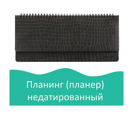Недатированный настольный планинг BRAUBERG Alligator 305х140 мм, 60 листов 125881