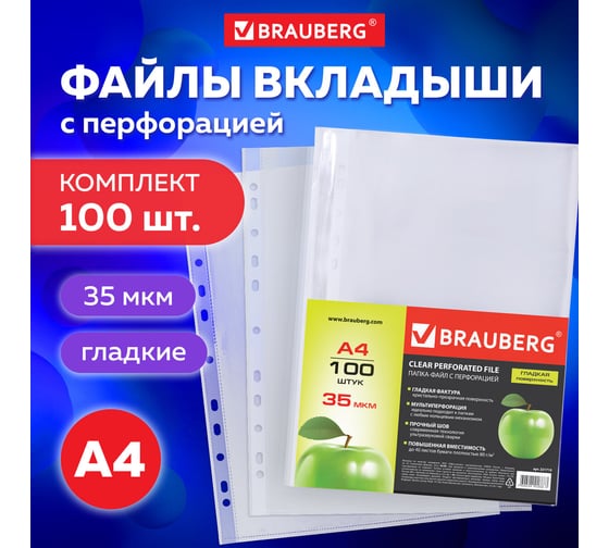 Перфорированные папки-файлы BRAUBERG Яблоко А4, комплект 100 шт, гладкие, 35 мкм 221710