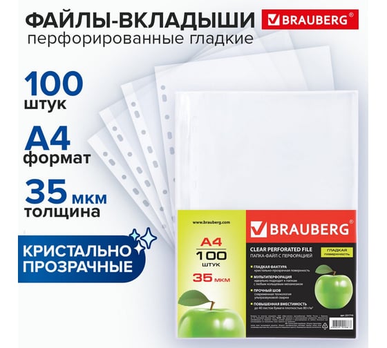 Перфорированные папки-файлы BRAUBERG Яблоко А4, комплект 100 шт, гладкие, 35 мкм 221710