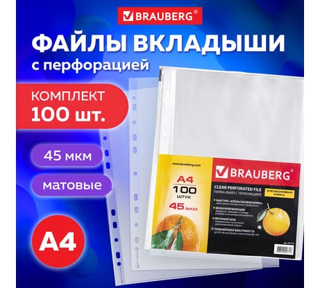 Перфорированные папки-файлы BRAUBERG А4, комплект 100 шт, апельсиновая корка, 45 мкм 221713