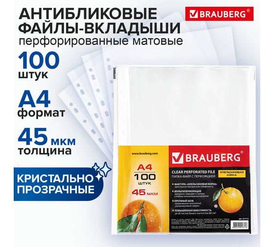 Перфорированные папки-файлы BRAUBERG А4, комплект 100 шт, апельсиновая корка, 45 мкм 221713