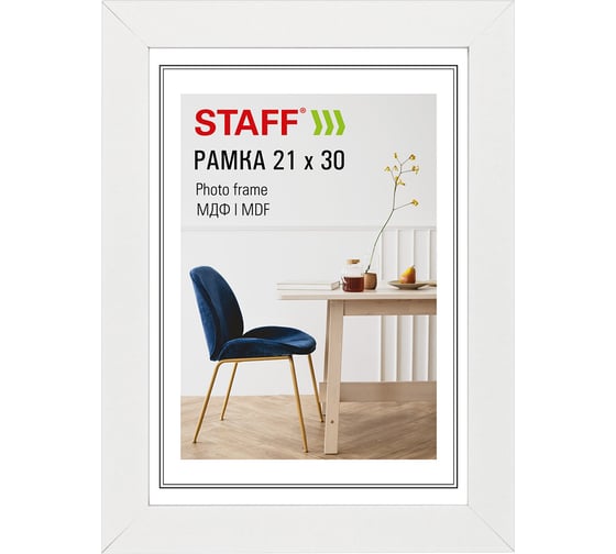 Рамка Staff 21х30 см небьющаяся, багет 30 мм МДФ, Style, белая, 391337