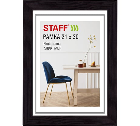 Рамка Staff 21х30 см небьющаяся, багет 30 мм МДФ, Style, цвет венге, 391338