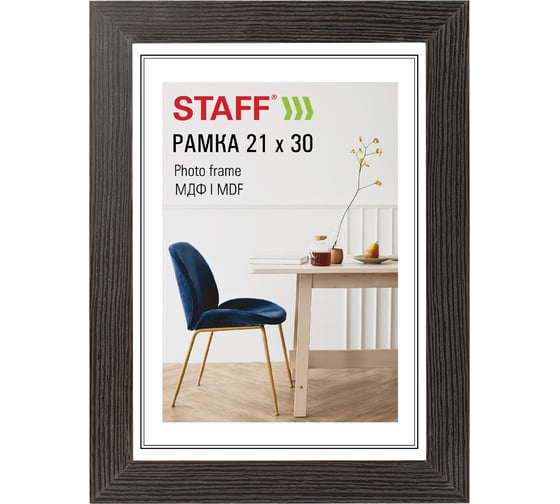 Рамка Staff 21х30 см небьющаяся, багет 30 мм МДФ, Style, цвет венге, 391338