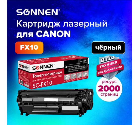 Лазерный картридж для CANON i-SENSYS SONNEN SC-FX-10 MF4018/4120/40/50/4270 362432