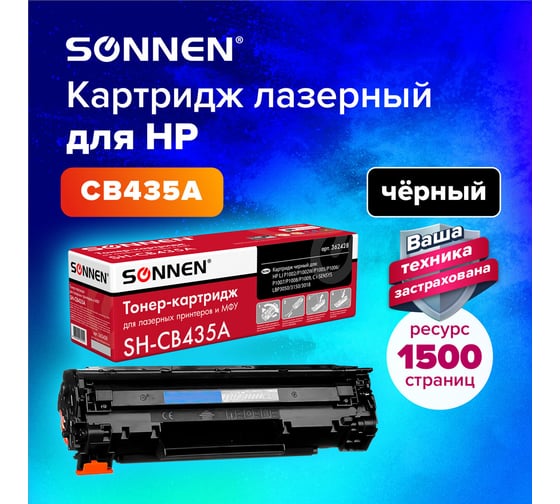 Лазерный картридж для HP LaserJet SONNEN SH-CB435A P1002/02W/05/06/07/08/09 362428