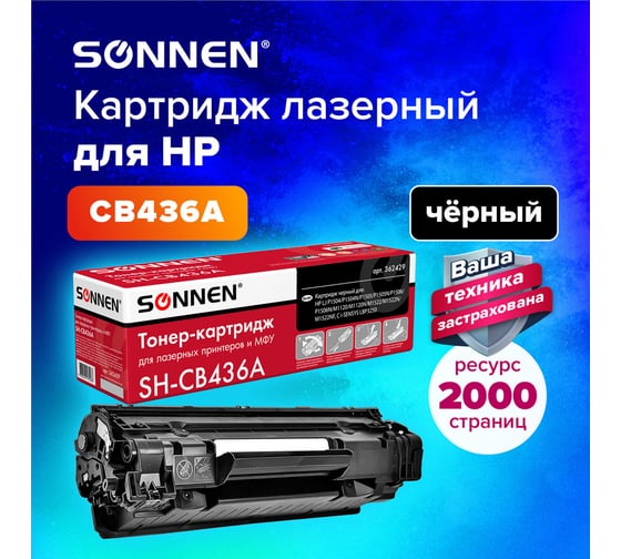 Лазерный картридж для HP LaserJet SONNEN SH-CB436A P1504/05/06/M1120/M1522 362429