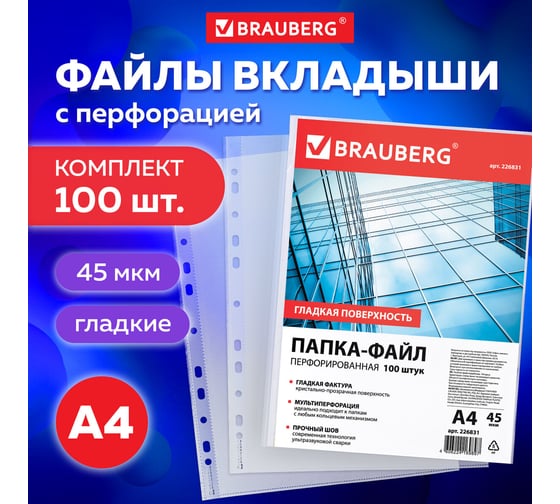 Перфорированные папки-файлы BRAUBERG А4, комплект 100 шт, гладкие, 45 мкм 226831