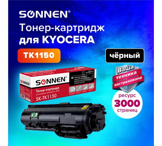 Тонер-картридж для KYOCERA ECOSYS SONNEN SK-TK1150 M2135DN/M2635DN/M2735DW;P2235, на 3000 страниц 363318