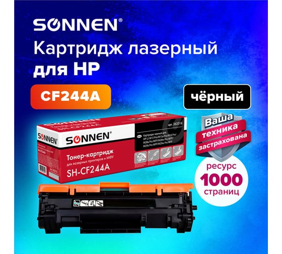 Лазерный картридж для HP LaserJet Pro SONNEN SH-CF244A M15/16; MFP M28/29, ресурс 1000 страниц 363316