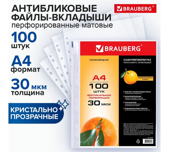Перфорированные папки-файлы BRAUBERG А4, комплект 100 шт, апельсиновая корка, 30 мкм 221991