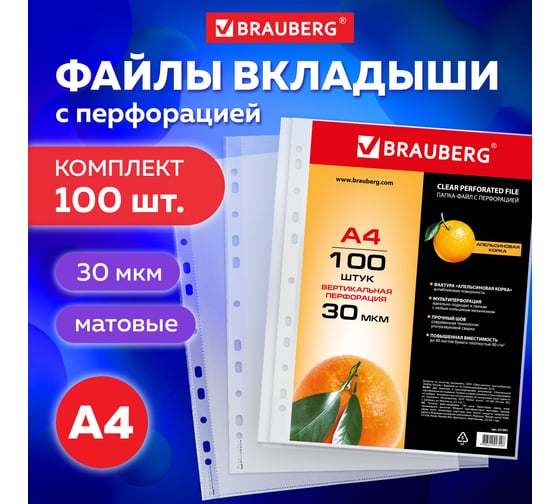 Перфорированные папки-файлы BRAUBERG А4, комплект 100 шт, апельсиновая корка, 30 мкм 221991 1