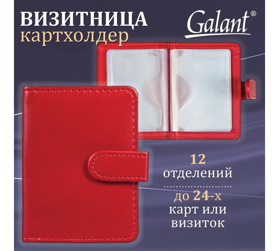 Однорядная визитница/кредитница Galant Ritter на 24 карты, под гладкую кожу, застежка, бордовый 235399