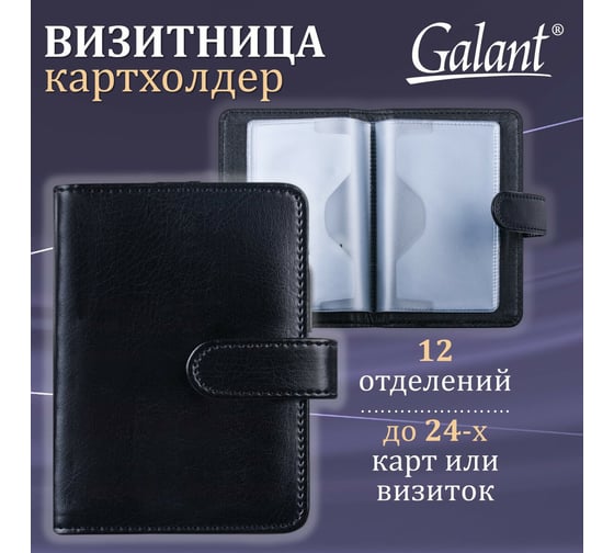 Однорядная визитница/кредитница Galant Ritter на 24 карты, под гладкую кожу, застежка, черный 235400