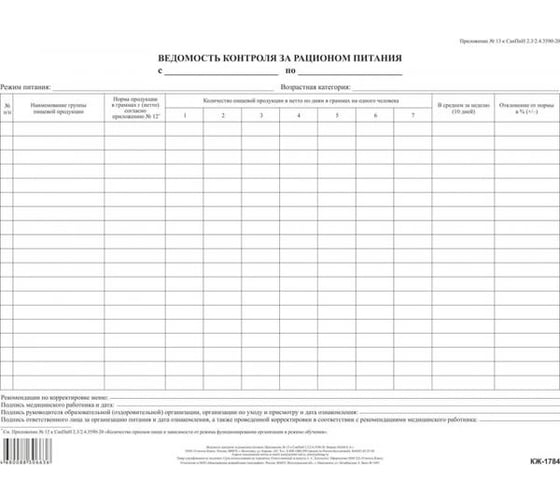 Ведомость контроля за рационом питания Attache 100 л, офсет, в упаковке 100 штук 1347834