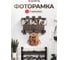 Фоторамка QWERTY с крючками 40x30x8 см, мдф 65846 2