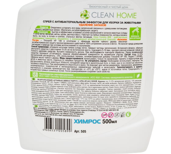 Средство для уборки для загрязнений животного происхождения CLEAN HOME 500 мл 505