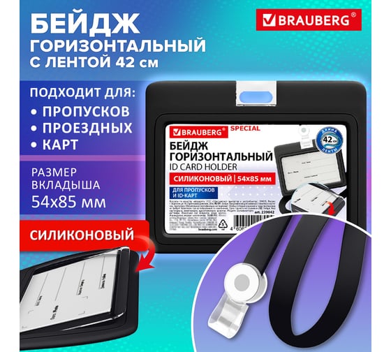 Бейдж горизонтальный BRAUBERG с лентой для пропусков силиконовый, 85×54 мм, черный, SPECIAL, 239042