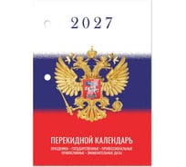 Календарь настольный перекидной STAFF 2027 г, 160 листов, блок газетный, 1 краска, тема «Символика» 118494