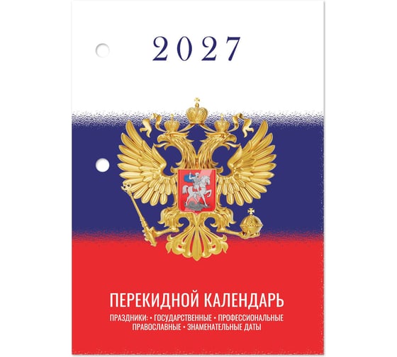 Календарь настольный перекидной STAFF 2027 г, 160 листов, блок газетный, 1 краска, тема «Символика» 118494