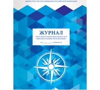 Журнал учёта внеурочной деятельности в образовательных организациях STAFF, 32 листа, формат А4 (200×280 мм) 127926