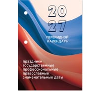 Календарь настольный перекидной STAFF 2027г, 160л, блок офсет, цветной, 2 краски, , ФЛАГ РФ, 118498