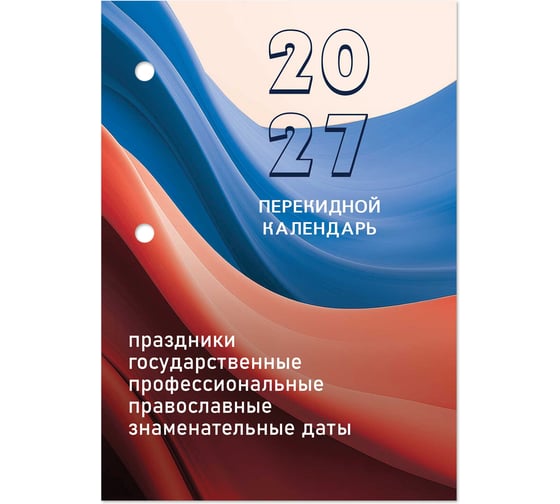 Календарь настольный перекидной STAFF 2027г, 160л, блок офсет, цветной, 2 краски, , ФЛАГ РФ, 118498