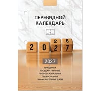 Календарь настольный перекидной STAFF 2027 г, 160 листов, блок офсетный цветной, 2 краски, тема «2027 год» 118499