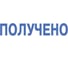 Штамп стандартный ОФИСМАГ ПОЛУЧЕНО, оттиск 38х14мм синий, TRODAT IDEAL 4911 DB -1.1, ш/к 14863 237930 2