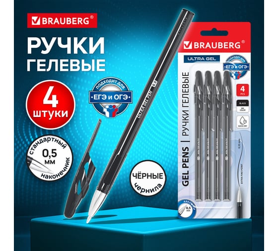 Ручки гелевые BRAUBERG ULTRA GEL, НАБОР 4 ШТУКИ, ЧЁРНЫЕ, узел 0,5 мм, линия письма 0,35 мм, 144268