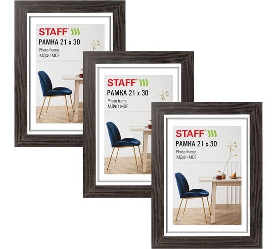 Рамка Staff 21х30 см небьющаяся, КОМПЛЕКТ 3 штуки, багет 30 мм МДФ, Style, цвет венге, 391344