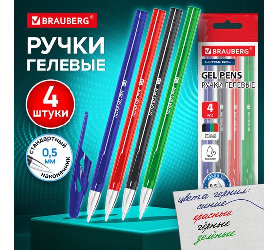 Ручки гелевые BRAUBERG ULTRA GEL, НАБОР 4 ЦВЕТА, узел 0,5мм, линия письма 0,35мм 144269