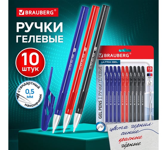 Ручки гелевые BRAUBERG ULTRA GEL, набор 10 штук (4 синих, 2 красных, 4 чёрных),линия 0,35мм, 144270