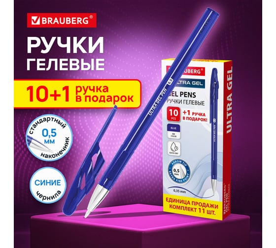 Ручки гелевые BRAUBERG ULTRA GEL, комплект 10 штук+1 ручка в подарок, синие, линия письма 0,35 мм 144271